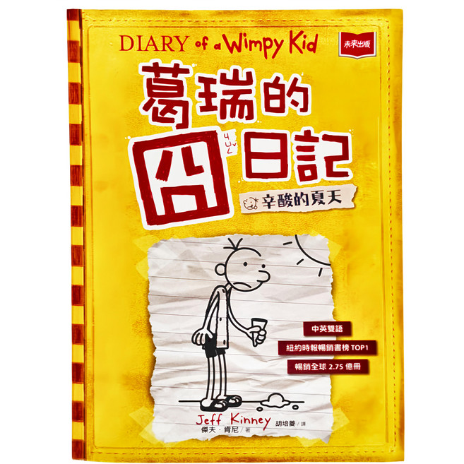 葛瑞的囧日記4：辛酸的夏天, 傑夫．肯尼, 未來出版