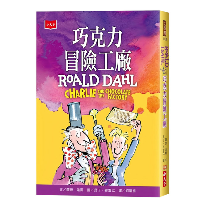 巧克力冒險工廠 全球3億冊紀念版, 平裝書