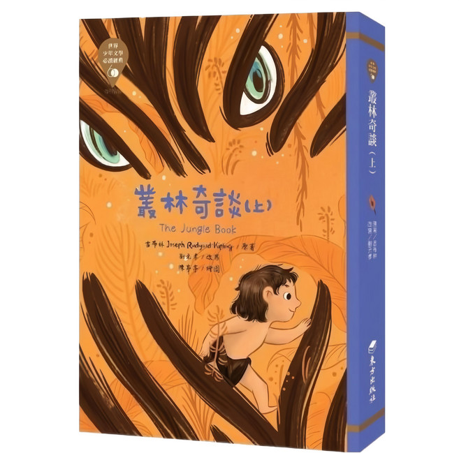 世界少年文學必讀經典60 (7) 叢林奇談, 平裝書