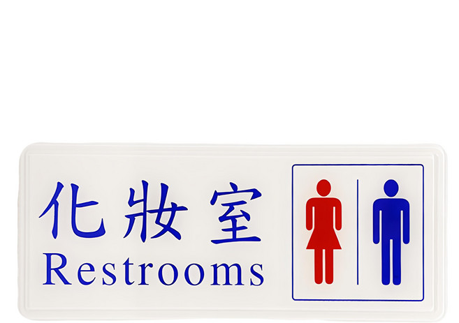 W.I.P 台灣聯合文具 標示牌 1307, 化妝室男女, 1個