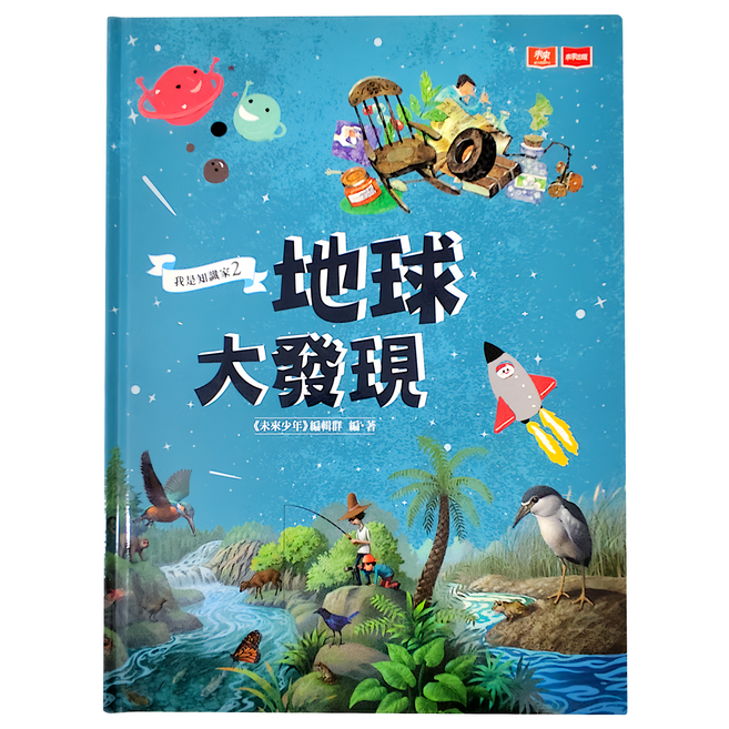 未來出版 我是知識家：地球大發現2 兒童地球科學啟蒙教育漫畫, 2, 未來少年編輯群