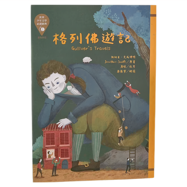 東方出版社 格列佛遊記 革新版, 平裝書