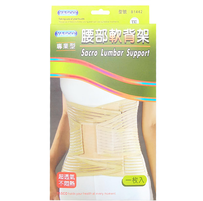 YASCO 昭惠 專業型腰部軟背架 81442, 1個