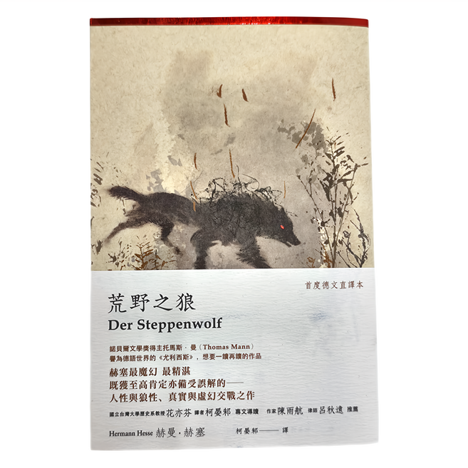 遠流文化 荒野之狼 德文直譯本, 赫曼．赫塞