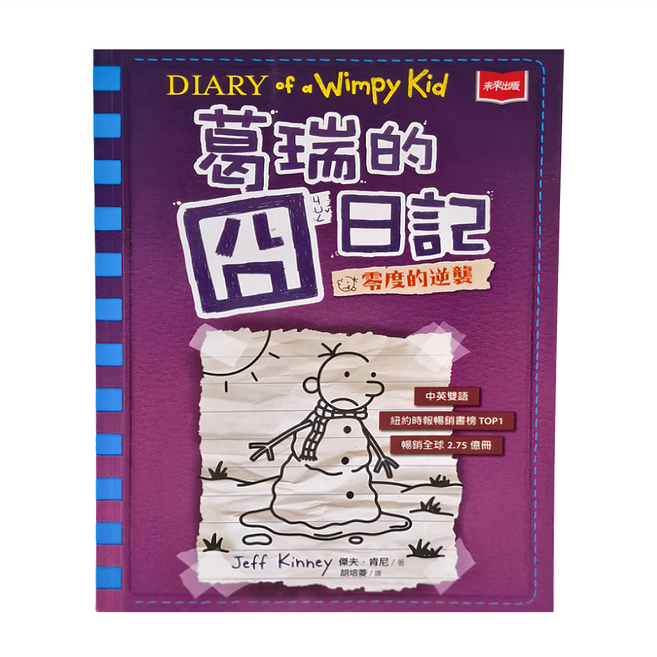 葛瑞的囧日記13：零度的逆襲, 未來出版