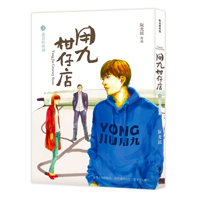 遠流文化 迷宮的抉擇 用九柑仔店3, 平裝書