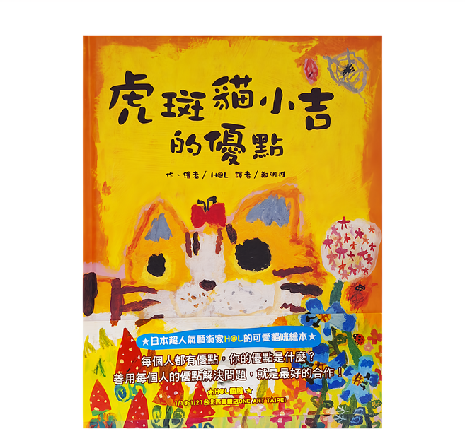 東方 虎斑貓小吉的優點，日本超人氣藝術家H@L的可愛貓咪繪本, 精裝