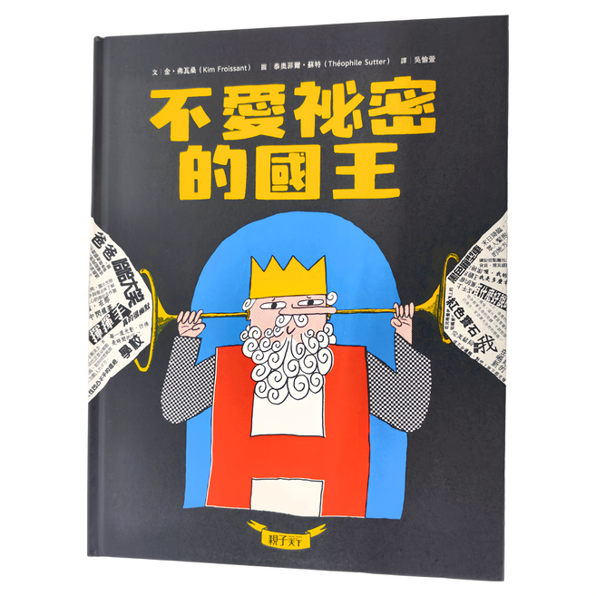 親子天下 不愛祕密的國王, 精裝