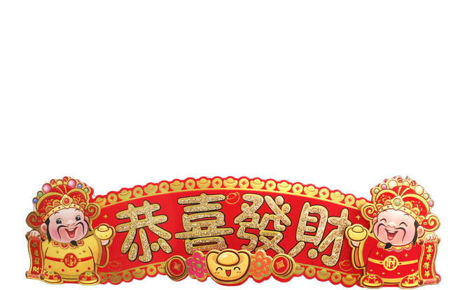 摩達客 春節開運招財 立體橫輝春聯壁飾橫聯橫幅 恭喜發財