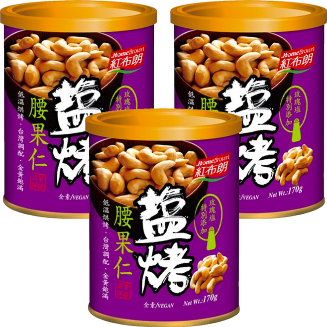 HomeBrown 紅布朗 鹽烤腰果仁, 170g, 3罐