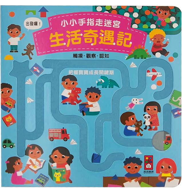 小小手指走迷宮 生活奇遇記, 精裝