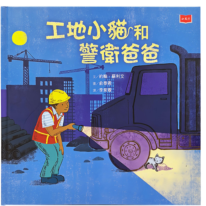 工地小貓和警衛爸爸, 精裝