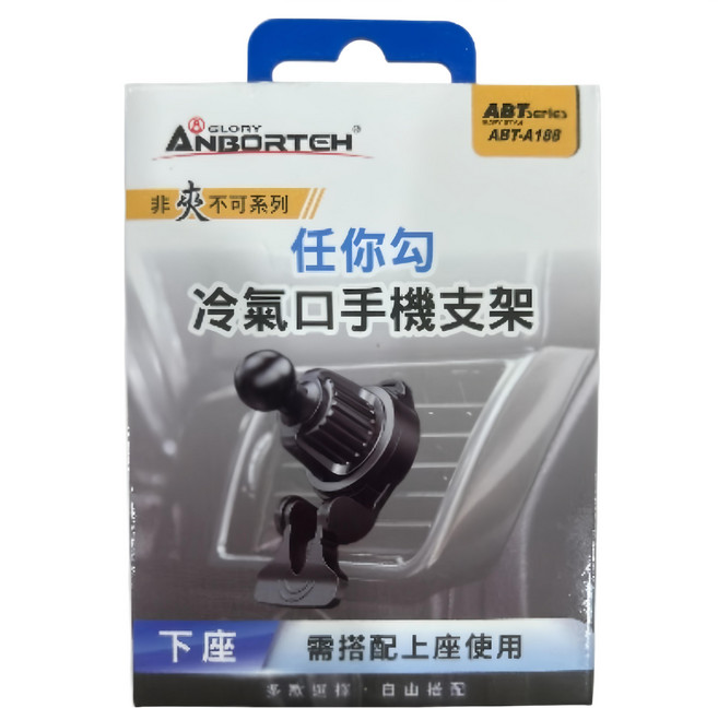 ANBORTEH 安伯特 手機架通用型底座 任你勾冷氣口 下座 ABT-A188, 1個, 黑色