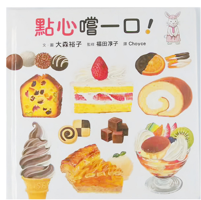 小魯文化事業股份有限公司 點心嚐一口! 日本MOE繪本大賞, 精裝