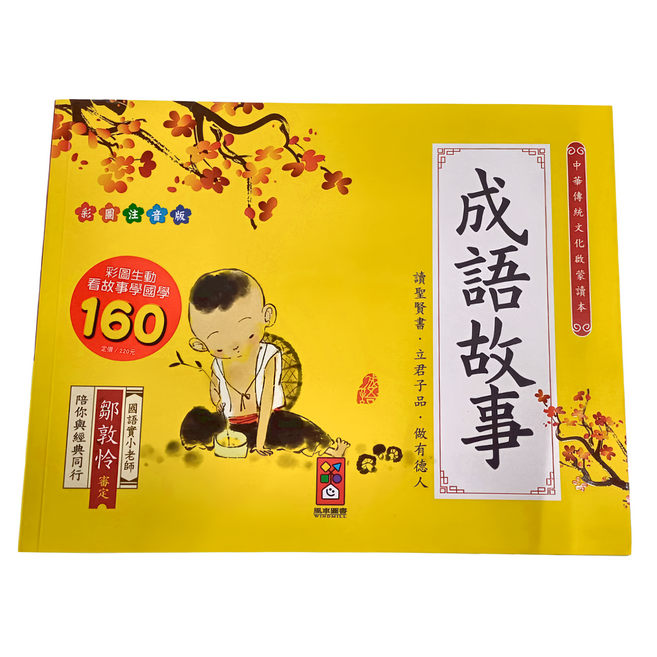 風車圖書 成語故事：中華傳統文化啟蒙讀本，彩圖注音版，兒童國學經典語文啟蒙繪本, 4歲~7歲