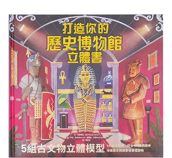 水滴 打造你的歷史博物館立體書 5組古文物立體模型, 立體書