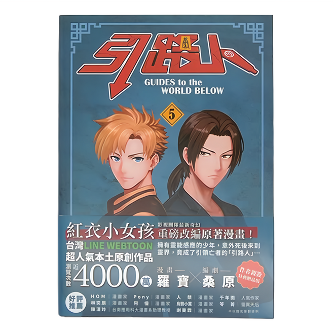 奇幻基地 引路人 卷5, 平裝書