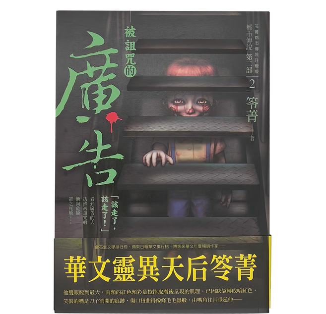 奇幻基地 都市傳說第二部2：被詛咒的廣告, 笭菁
