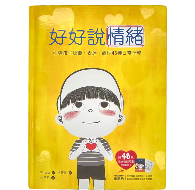 和平國際文化有限公司 引導孩子認識、表達、處理45種日常情緒 附48張情緒智能互動遊戲圖卡 3歲以上適讀, 精裝