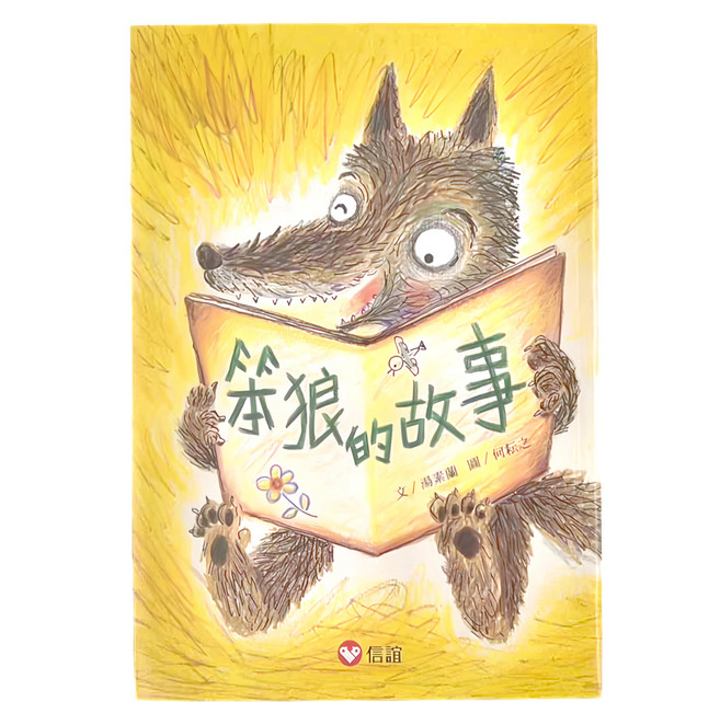 信誼 笨狼的故事, 平裝書