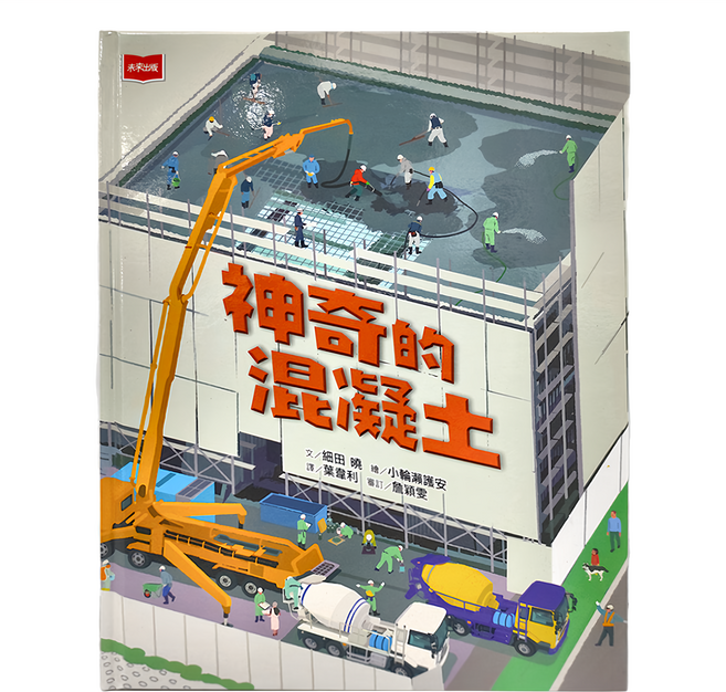 未來出版 神奇的混凝土, 精裝
