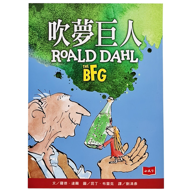 小天下 吹夢巨人 紀念版 羅德．達爾 兒童文學 培養閱讀興趣 奇幻冒險, 平裝書