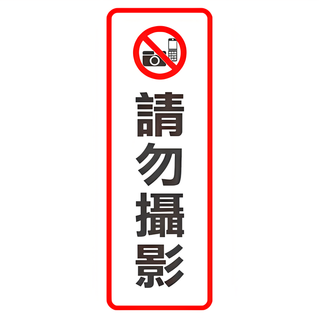 W.I.P 台灣聯合文具 800系列標示牌-請勿攝影, 請勿攝影, 1入