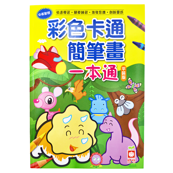 彩色卡通簡筆畫一本通 平裝版, 幼福編輯部, 幼福