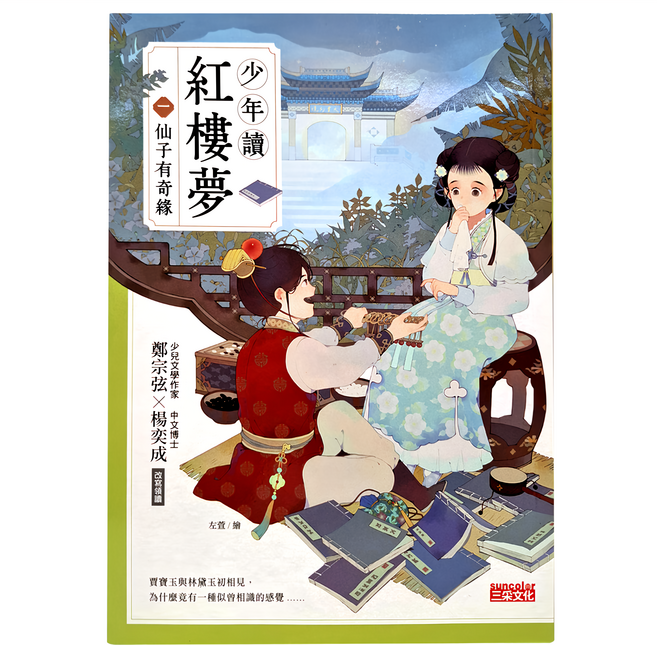 三采文化 少年讀紅樓夢1 仙子有奇緣 青少年經典文學讀本，提升文學素養