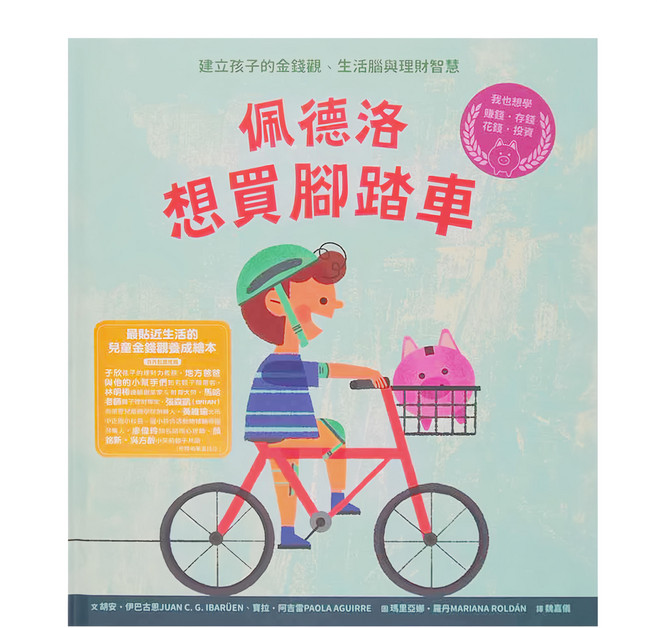 佩德洛想買腳踏車：建立孩子的金錢觀 生活腦與理財智慧, 精裝