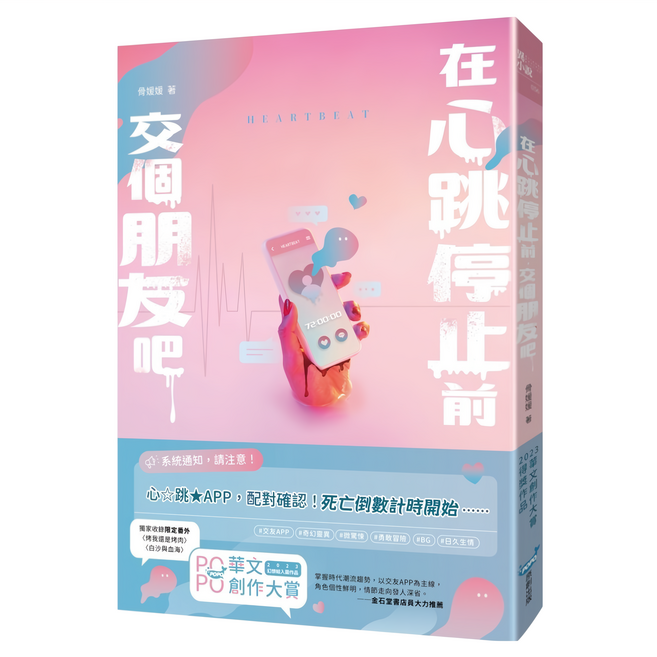 在心跳停止前 交個朋友吧, 城邦