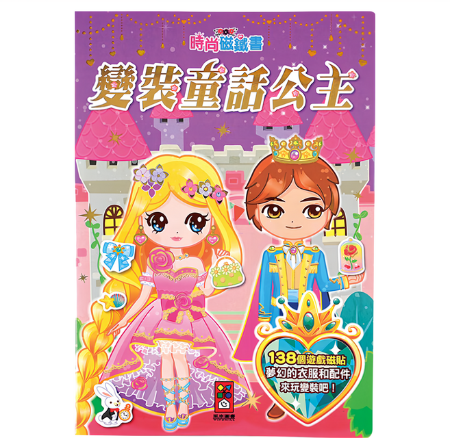風車圖書 變裝童話公主 時尚磁鐵書, 1本, Multicolor