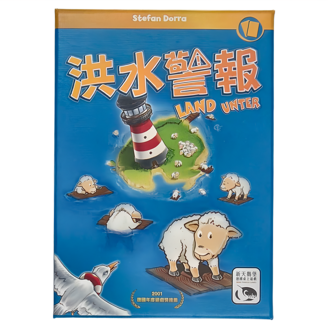 SWAN PANASIA 新天鵝堡 桌遊 洪水警報 Land Unter, 1盒