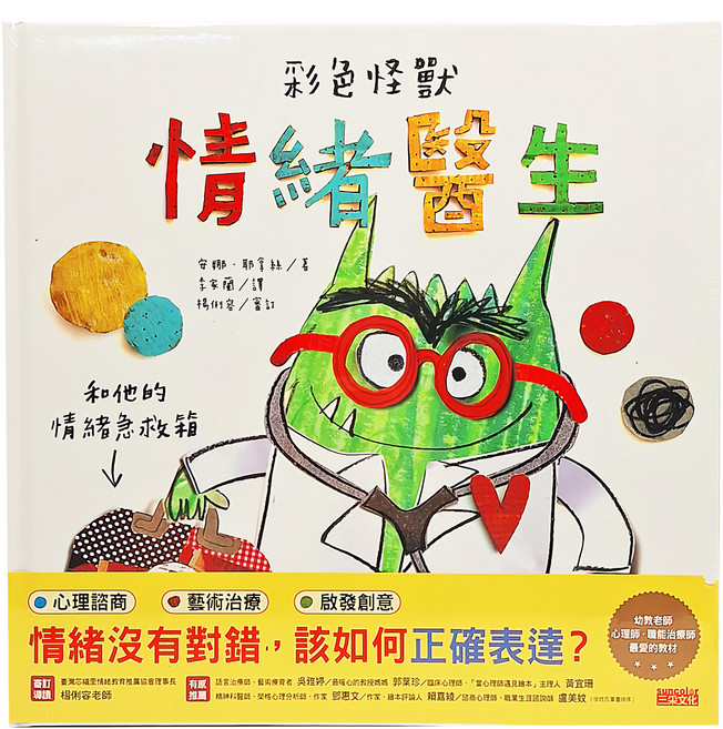 彩色怪獸：情緒醫生和他的情緒急救箱, 三采文化, 1本