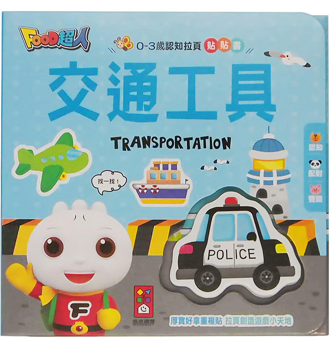 FOOD超人 交通工具, 精裝