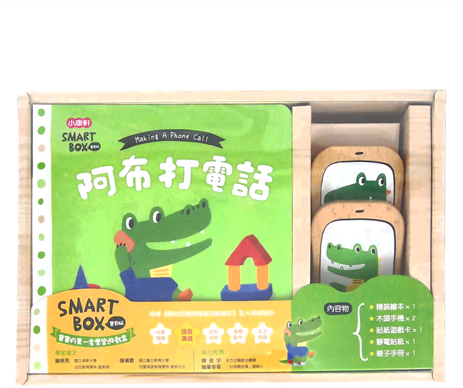 小康軒 SMART BOX寶貝版 語言溝通遊戲盒 1歲以上, 阿布打電話, 1盒