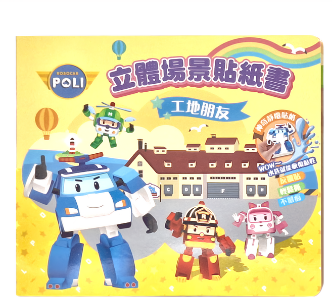 POLI 波力 救援小英雄立體場景貼紙書, 精裝