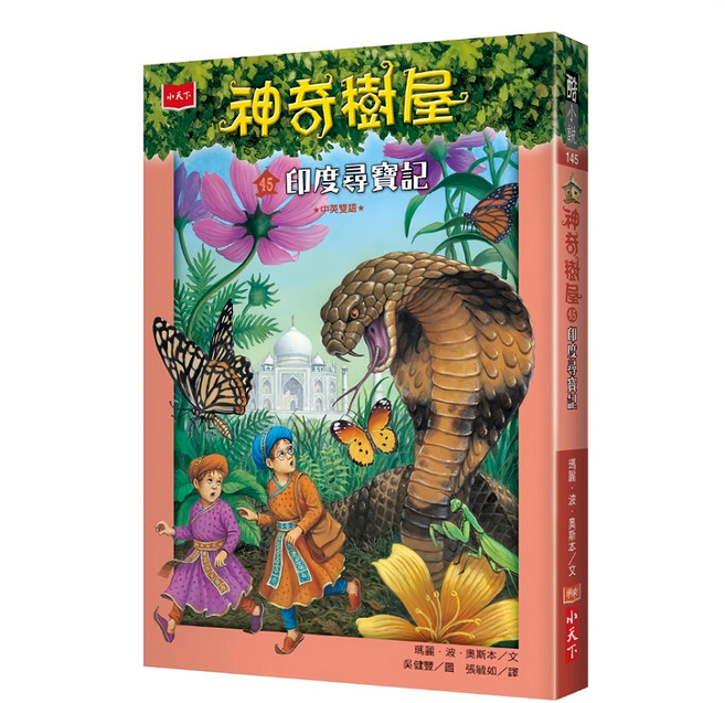 小天下出版社 神奇樹屋：印度尋寶記 新版，45 A Crazy Day with Cobras, 平裝書