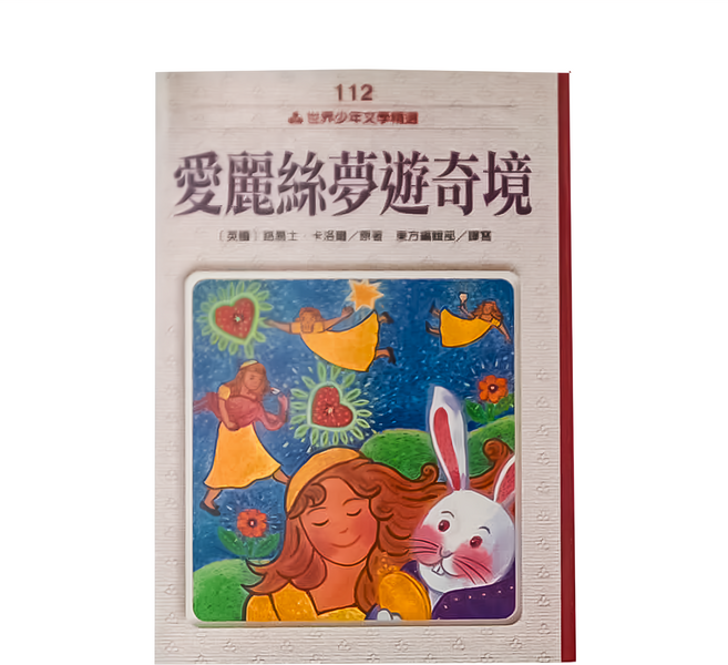 東方出版社 世界少年文學精選 愛麗絲夢遊奇境 (112), 平裝書