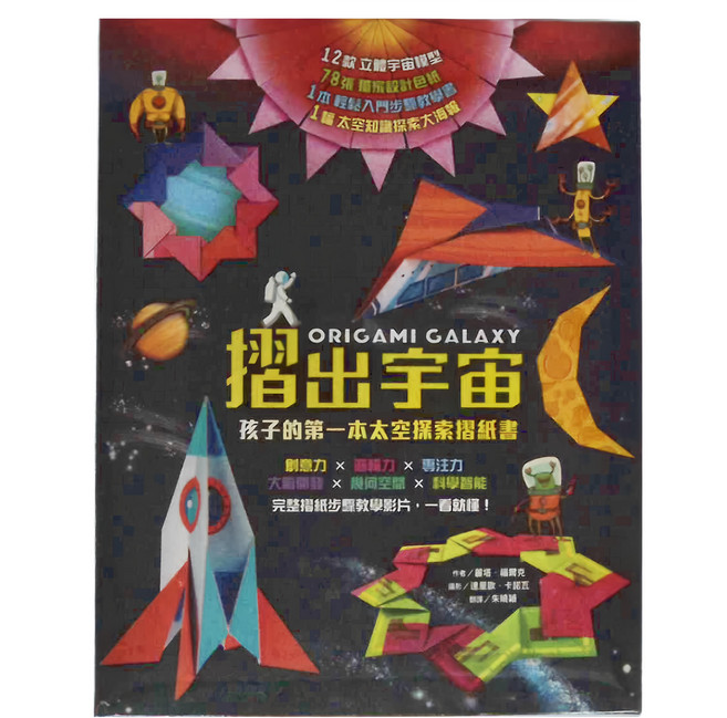 小魯文化 摺出宇宙 孩子的第一本太空探索摺紙書，12款立體宇宙模型，內含步驟教學，太空知識百科, 平裝書