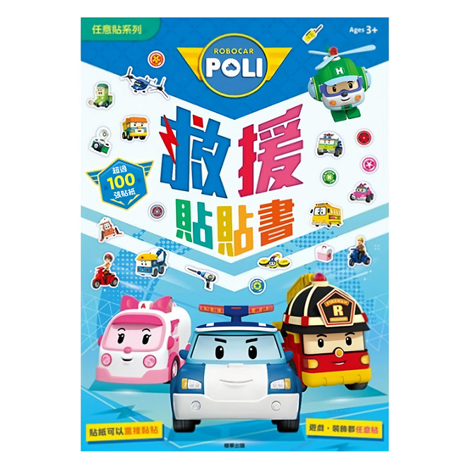 POLI 波力 救援貼貼書, 任意貼系列, 根華