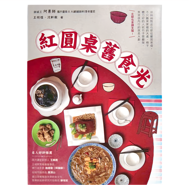 和平國際 紅圓桌舊食光：辦桌王阿勇師攜手臺南5大總鋪師料理老臺菜, 王明煌 + 沈軒毅