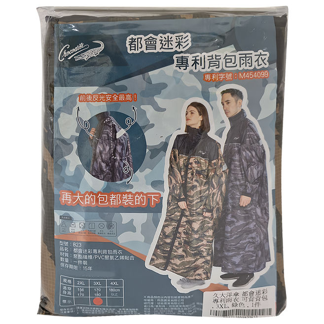 Crocodile 鱷魚 都會迷彩專利背包雨衣 3XL 綠色 背包空間 反光條 防風防水