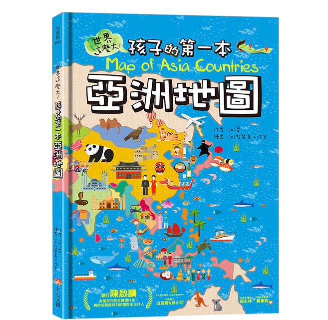 世界這麼大!孩子的第一本亞洲地圖, 精裝, 1本