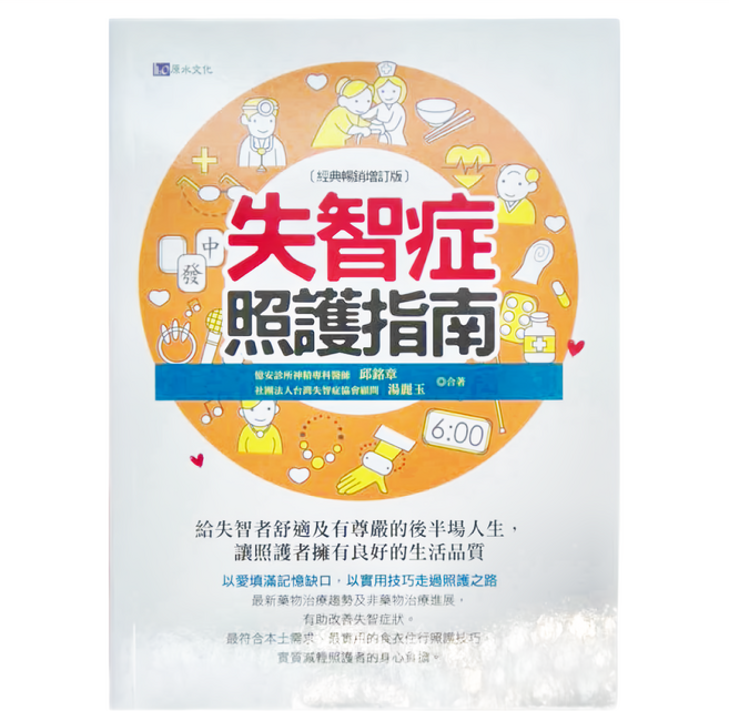 h2o 原水文化 失智症照護指南 經典暢銷增訂版, 邱銘章,湯麗玉
