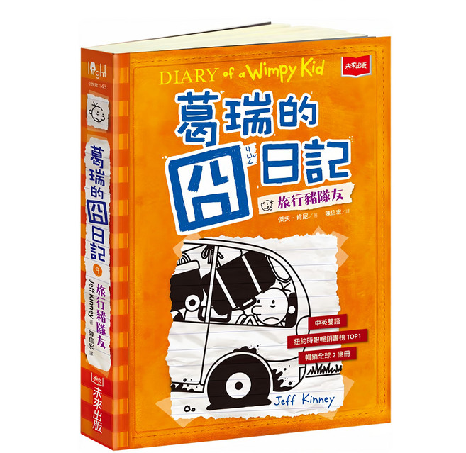葛瑞的囧日記 9：旅行豬隊友, 平裝書