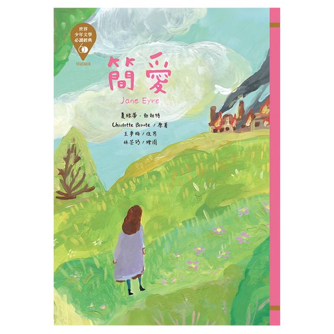 東方出版社 世界少年文學必讀經典60 (23) 簡愛, 平裝書