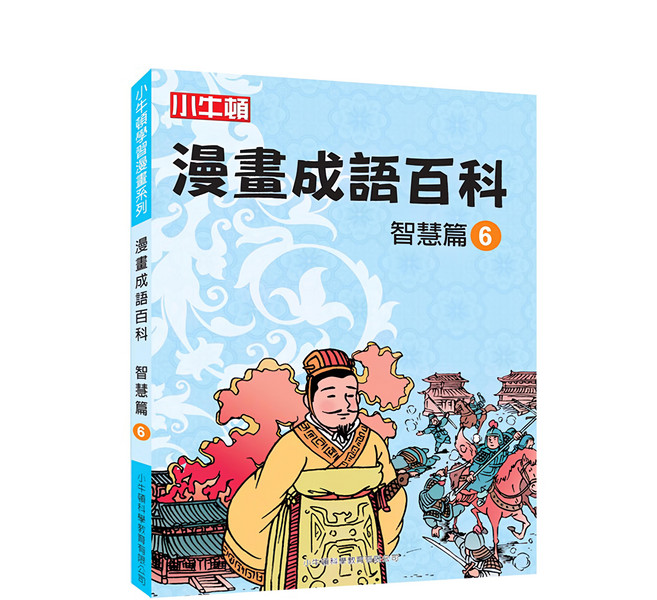 小牛頓 漫畫成語百科 智慧篇6, 平裝書