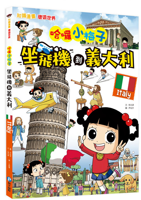 幼福文化 哈囉小梅子:坐飛機到義大利 知識漫畫 環遊世界系列 義大利文化探索之旅, 環遊世界, 和平國際, 徐志源