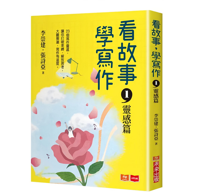 未來 看故事 學寫作1：靈感篇 李崇建、張詩亞著